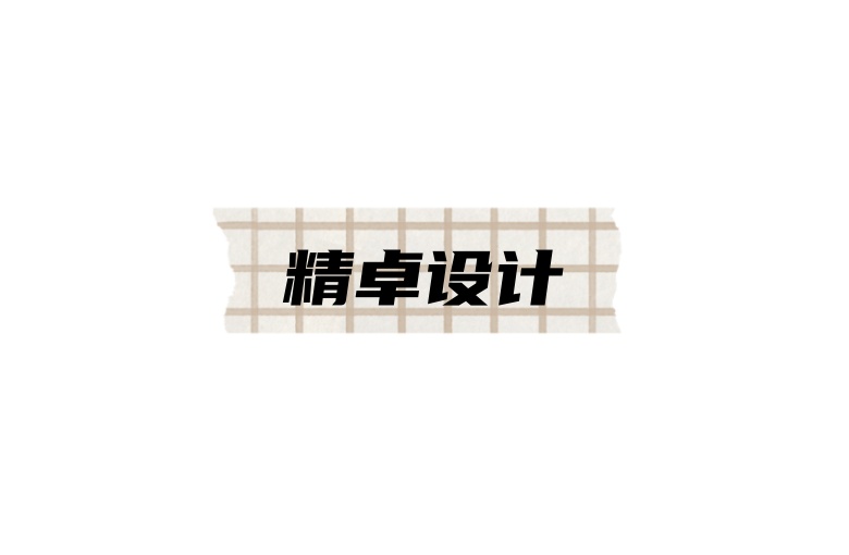精卓設計